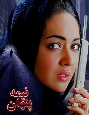 فیلم ایرانی نیمه پنهان