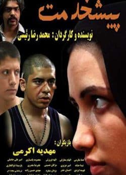فیلم ایرانی پیشخدمت
