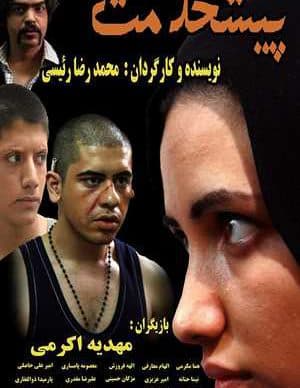 فیلم ایرانی پیشخدمت