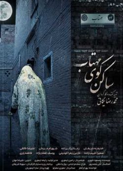 ساکن کوی مهتاب