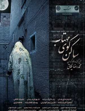 ساکن کوی مهتاب