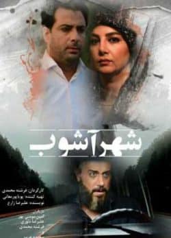 فیلم ایرانی شهر آشوب