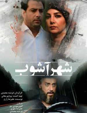 فیلم ایرانی شهر آشوب