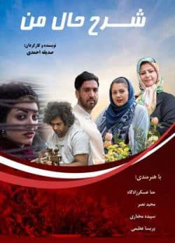 فیلم ایرانی شرح حال من