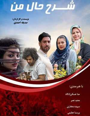 فیلم ایرانی شرح حال من
