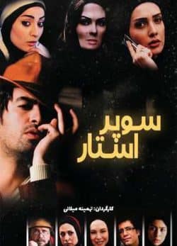 فیلم ایرانی سوپر استار
