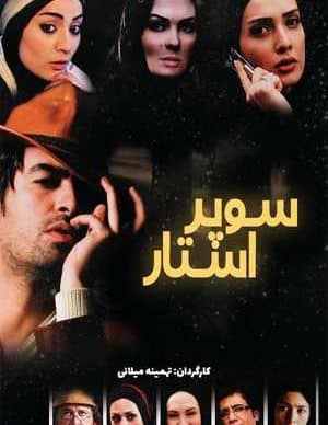 فیلم ایرانی سوپر استار