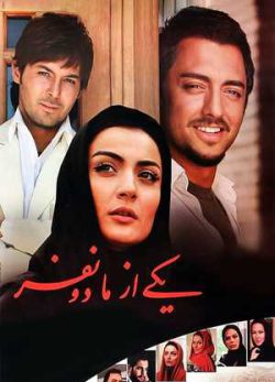 فیلم ایرانی یکی از ما دو