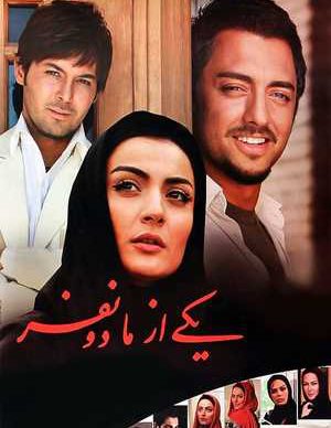فیلم ایرانی یکی از ما دو