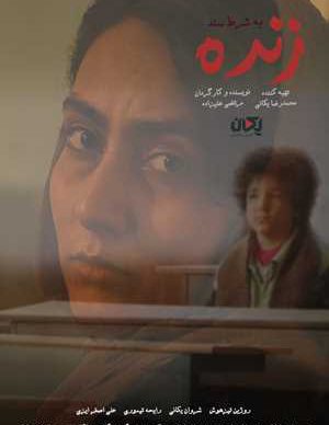 زنده به شرط سند