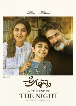 دانلود در انتهای شب قسمت 3
