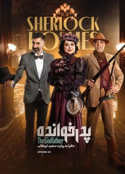 دانلود پدرخوانده فصل ۳ قسمت ۶