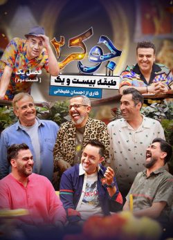 دانلود جوکر 2 فصل اول قسمت 2