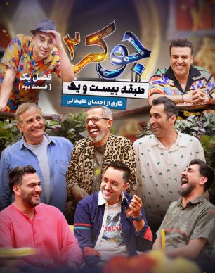 دانلود جوکر 2 فصل اول قسمت 2