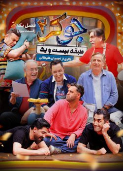 دانلود جوکر 2 فصل 1 قسمت 3