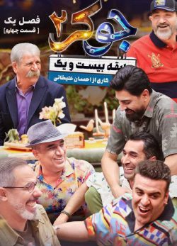 دانلود جوکر 2 فصل 1 قسمت 4