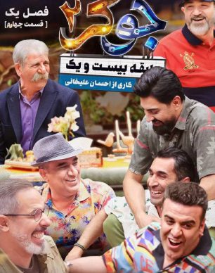 دانلود جوکر 2 فصل 1 قسمت 4