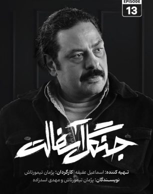 دانلود سریال جنگل آسفالت قسمت ۱۳