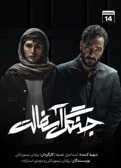 دانلود سریال جنگل آسفالت قسمت 14