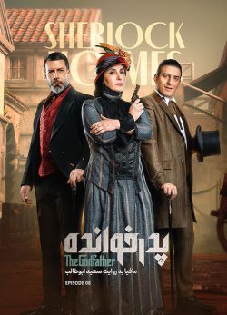 دانلود پدرخوانده قسمت 8 فصل 3