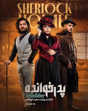 دانلود پدرخوانده فصل ۳ قسمت ۹