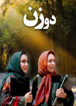 فیلم ایرانی دو زن