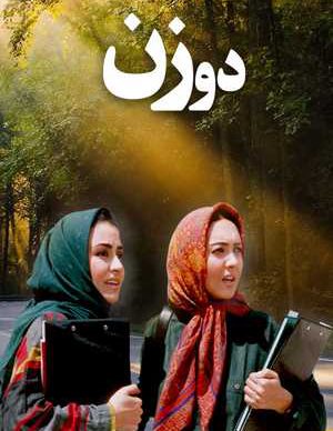 فیلم ایرانی دو زن