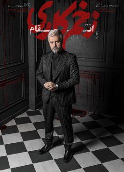 دانلود زخم کاری انتقام قسمت 3