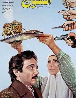 فیلم ایرانی افسون