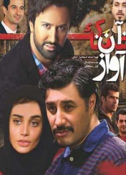 فیلم ایرانی آن آواز غمناک