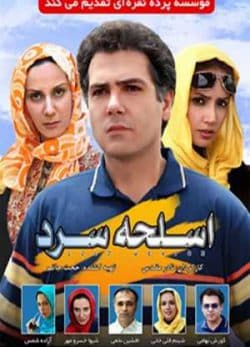 فیلم ایرانی اسلحه سرد