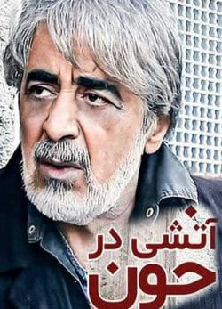 آتشی در خون