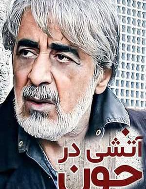 آتشی در خون