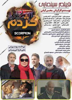 فیلم ایرانی کژدم