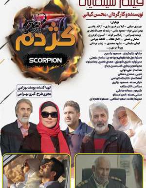 فیلم ایرانی کژدم