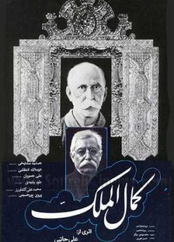 فیلم ایرانی کمال الملک