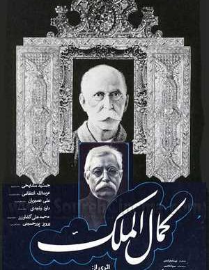 فیلم ایرانی کمال الملک