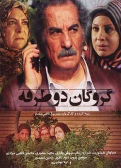 فیلم ایرانی گروگان دو طرفه