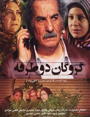 فیلم ایرانی گروگان دو طرفه