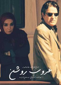 فیلم ایرانی غروب روشن