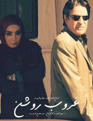 فیلم ایرانی غروب روشن