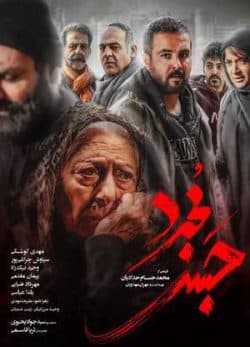 فیلم ایرانی حبس مجرد