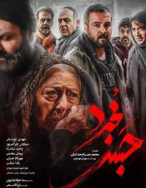 فیلم ایرانی حبس مجرد