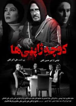 فیلم ایرانی کوچه ژاپنی ها