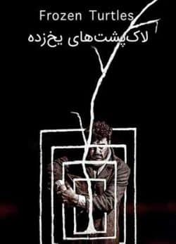 لاک پشت های یخ زده