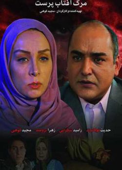 مرگ آفتاب پرست