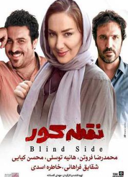 فیلم ایرانی نقطه کور
