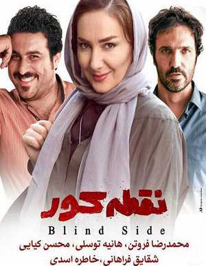 فیلم ایرانی نقطه کور