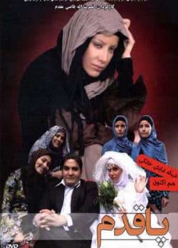 دانلود فیلم ایرانی پا قدم