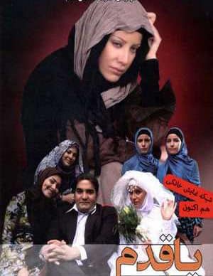 دانلود فیلم ایرانی پا قدم